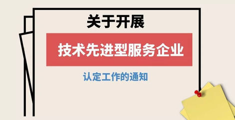 重庆技术先进型服务企业认定申报工作正式启动 以技术服务驱动高质量发展新引擎